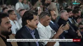 نينوى - انطلاق فعاليات مهرجان مقام الموصل للاغاني التراثية وسط حضور واسع من جميع الفئات