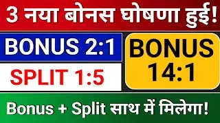 3 नया Bonus and Split घोषणा हुई है!  