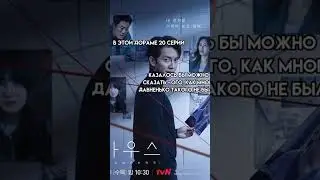Дорама : связь/мышь  #кпоп #дорама