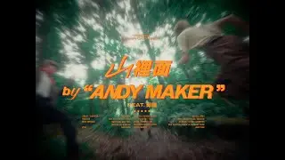 山裡面 In Da Mountain feat.Ahh Kuo - Andy Maker