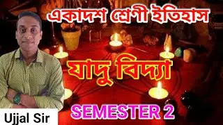 একাদশ শ্রেণী। যাদু বিদ্যা কাকে বলে।ইতিহাস।CLASS 11 HISTORY SUGGESTION ।যাদু বিদ্যার প্রভাব।Ujjal Sir