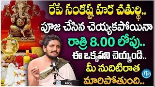 అన్ని సమస్యలను తొలగించే పూజ.. | Sankashtahara Chaturthi Pooja Vidhanam | Santhosh Kumar Ganapati