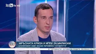 Не е само боклук. Това е битка за София. – Васил Терзиев в „120 минути“