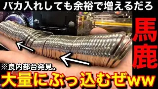 【馬鹿】常連にやめた方がいいんじゃない⁉️と言われてもヤメられないww良内部台発見したのでバカ入れしてみたww【メダルゲーム】