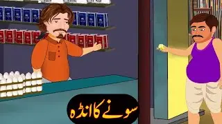 Urdu khaniyan | Moral story | Urdu story #cartoon #animation #story