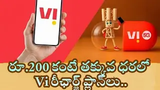 రూ.200 కంటే తక్కువ ధరలో Vi రీఛార్జ్ ప్లాన్ #vodafoneidea #virecharge #vodafoneidearecharge