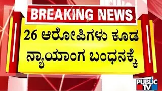 Ballari Banner Clash: 26 Accused Sent To Judicial Custody For 14 Days | Public TV
