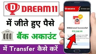 How to transfer money won from Dream 11 to bank / How to withdraw money from Dream 11