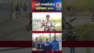 राहुरी नगरपालिकेचा महानिकाल 2025  | मोठा प्रमाणात पोलीस बंदोबस्त