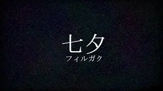 [夏休み] 七夕 | フィルガク
