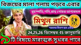 মিথুন রাশি 24 ডিসেম্বর 2025 বুধবার থেকে 5 জানুয়ারি 2026 এই ঘটনাগুলি ঘটবেই|Mithun Rashi 2025|Gemini