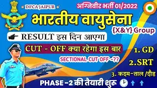 AIRFORCE RESULT DATE 2022,AIRFORCE X/Y GROUP CUT OFF 2022,AIRFORCE RESULT KAB AAYEGA,AIRFORCE RESULT