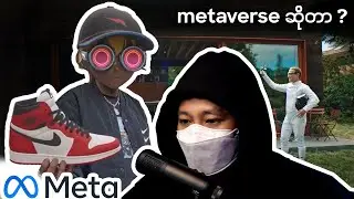 metaverse ဆိုတာဘာလဲ? (Explained very simple)