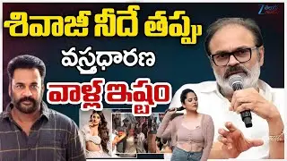 Nagababu Reaction On Shivaji Controversy Comments | శివాజీ నీదే తప్పు వస్త్రధారణ వాళ్ల ఇష్టం | ZEE