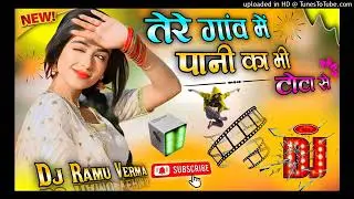 Tere Gav me Pani ka bhi tota se sadabahar DJ remix song DJ ramu verma DJ songs hindi #djremix #dj