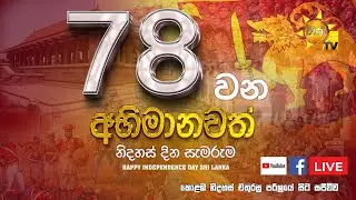 අභිමානවත් 78 වන ජාතික නිදහස් දින සැමරුම | 78th Independence Day Celebration | 2026-02-04