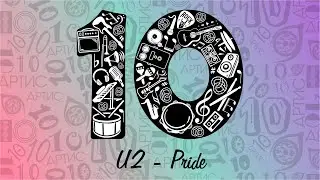 U2: Pride | СТУДИЯ АРТИС | Москва