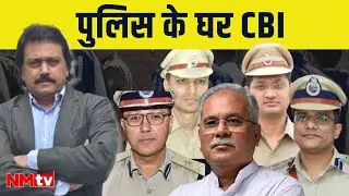 पुलिस के घर सीबीआई. #chhattisgarh #cbi #raid #cbiraid #bhupeshbaghel #ips #cgpolice  #breakingnews