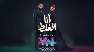 Assala & Adam  2025 Ana l Ghalat - أصاله - آدم أنا الغلط Ai