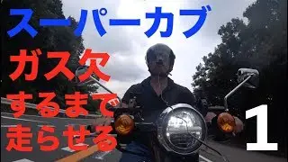 満タンのスーパーカブ110はどこまで行ける？その１【ガス欠チャレンジ】