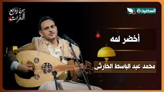 أغنية اخضر لمه | الفنان محمد عبد الباسط الحارثى | برنامج من روائع التراث