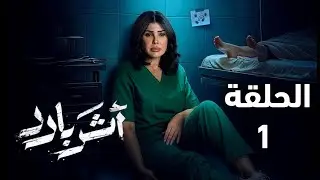 مسلسل أثر بارد الحلقة 1 | طبيبة شرعية تكتشف جريمة صادمة تقودها إلى أخطر حقيقة | ملخص الحلقة