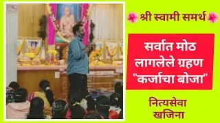 घराला लागलेले सर्वात मोठे ग्रहण #मराठी​#श्री​#swamisamarth​#श्रीस्वामीसमर्थ​#viral​#ytshorts#ytshort