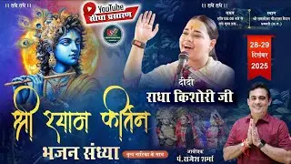 LIVE-भजन संध्या II RADHA KISHORI JI II DAY-1धमतरी (छत्तीसगढ़)II28 दिसम्बर 2025