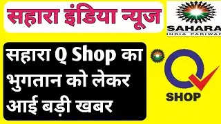 Sahara Q Shop money refund। Sahara Q Shop Refund latest news। #sahara