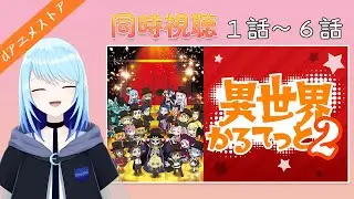 【異世界かるてっと２】１話～６話！毎回６話ずつ！【同時視聴（dアニメストア for Prime Video）】