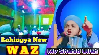 Rohingya New Waz By Maulana Shahid Ullah Habibi Part 2 Full Waz | Islamic Arkani | Abdl