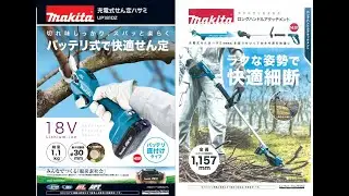 マキタ　直付け剪定ハサミ　UP181DZ　発売　ロングハンドルアタッチメントも発売