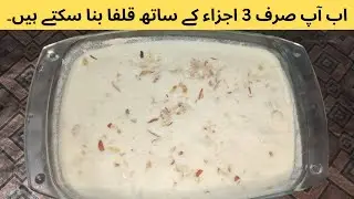 3 ingredients kulfa recipe| street style kulfa recipe| instant kulfa recipe in hindhi/urdu