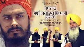 Jathedar Bhai Jagtar Singh Ji Hawara - Full Video 2018 by Giani Sukhnaranjan Singh Summan