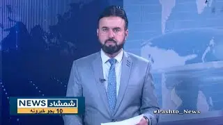Shamshad News 10 AM News -17/01/2026 - د شمشاد نیوز د لسو بجو خبري ټولګه