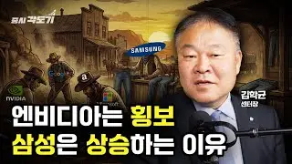 2026년, 왜 삼성전자는 오르고 엔비디아는 횡보할까?  | 김학균 신영증권 리서치센터장 #1 [투자Insight]