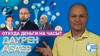 Откуда деньги на часы: министр культуры и спорта РК Даурен Абаев