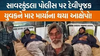 Bhavanagarના સાવરકુંડલા પોલીસ સ્ટેશનના કર્મી પર દેવીપૂજક સમાજના યુવક દ્વારા આરોપો લગાવવામાં આવ્યા?