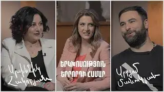 Երկխոսություն երրորդի համար. Արտյոմ Մանուկյան, Արփենիկ Հակոբյան