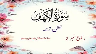 Surah Kahaf Ruku 2  Word By Word   Easy To Understand By Bint E Azher