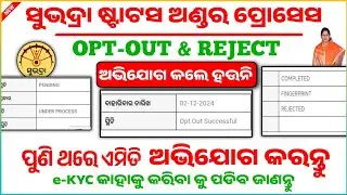 Subhadra under process problem |Subhadra yojana opt out problem |Subhadra reject list|Grievance help