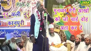 Noor Ali Noor Kanpuri Part 2,13 April 2019 Lalauli Fatehpur HD India