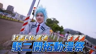 開拓動漫祭-FFK15-底迪