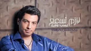 Ehab Tawfik - Mat5l2tsh bakrhek | إيهاب توفيق - ماتخلقتش بكرهك