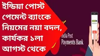 Post Office new rules 2021|IPPB new rules|Post office charges|Indian post payment bank new update|