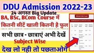 DDU ADMISSION 2022-23 Available Seats Today Latest Update / ddu कितनी सीटे खाली कितनी फुल सभी के लिए