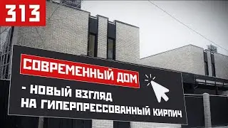 Современный дом — новый взгляд на гиперпрессованный кирпич: архитектура «от жизни», а не от формы.