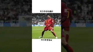 モラタの礼儀がヤバすぎるw【サッカー雑学】#海外サッカー #ユヴェントス #スペイン