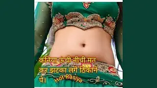 कनिया ऊंची नीची मत कर झटका लगे...