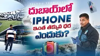 దుబాయ్ లో ఐఫోన్ ఇంత తక్కువ ధర ఎందుకు ? DUBAI TRIP FREE